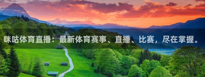 咪咕体育直播：最新体育赛事、直播、比赛，尽在掌握。