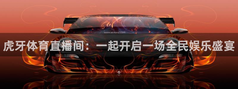 虎牙体育直播间：一起开启一场全民娱乐盛宴
