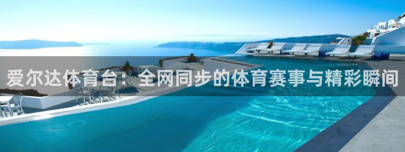 爱尔达体育台：全网同步的体育赛事与精彩瞬间
